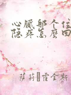 心脏那个位置隐隐疼怎么回事
