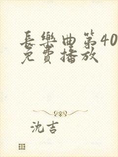 长乐曲第40集免费播放 长乐曲第40集免费播放
