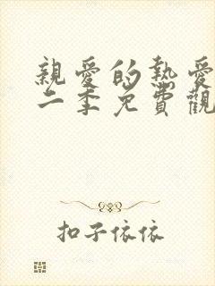 亲爱的热爱的第二季免费观看完整版电视剧