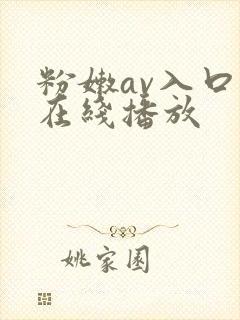粉嫩av入口,在线播放