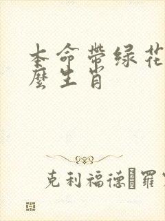 本命带绿花指什么生肖