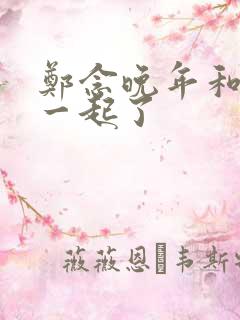 郑念晚年和谁在一起了