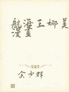航海王娜美同人漫画