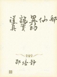 道诡异仙哪边是真实的