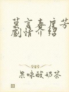 莫言春度芳菲尽剧情介绍