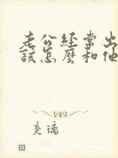 老公经常出轨我该怎么和他谈
