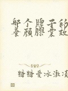 哪个牌子的排毒养颜胶囊效果最好