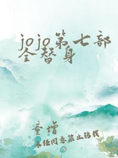 jojo第七部全替身