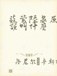 苏莺陆晏原著小说叫什么