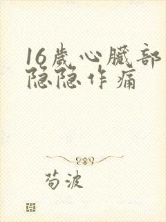16岁心脏部位隐隐作痛