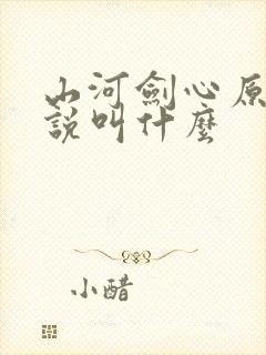 山河剑心原著小说叫什么