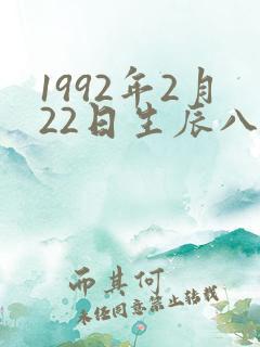 1992年2月22日生辰八字