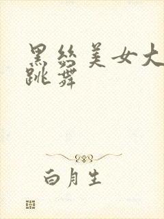 黑丝美女大长腿跳舞