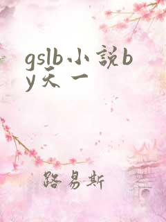 gslb小说by天一