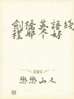 剑桥英语线上课程哪个好