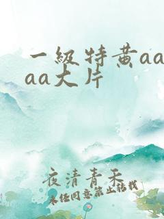 一级特黄aaaaa大片