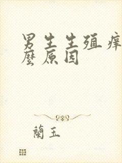 男生生殖痒是什么原因