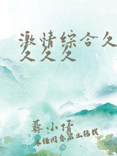 激情综合久久久久久久