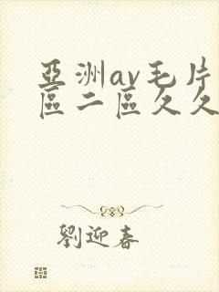 亚洲av毛片一区二区久久