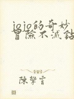jojo的奇妙冒险不灭钻石国语版在线观看