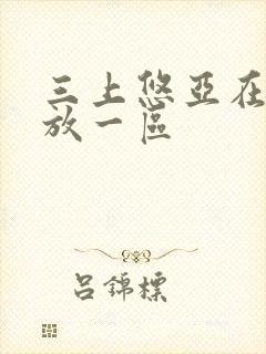 三上悠亚在线播放一区