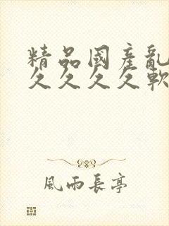 精品国产乱码久久久久久软件大全
