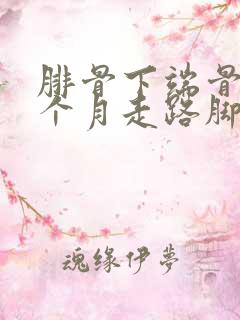 腓骨下端骨折3个月走路脚疼