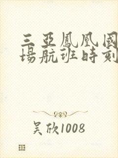 三亚凤凰国际机场航班时刻表