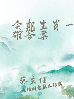 今期生肖一头正确答案