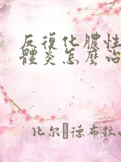 反复化脓性扁桃体炎怎么治疗