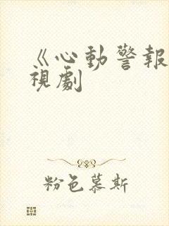《心动警报》电视剧