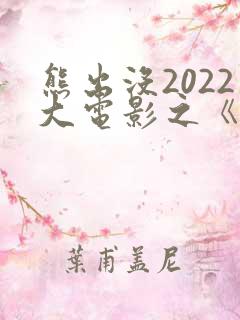 熊出没2022大电影之《重返地球》