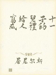 写给儿子十八岁成人礼的一封信,一中