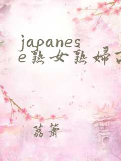 japanese熟女熟妇高潮