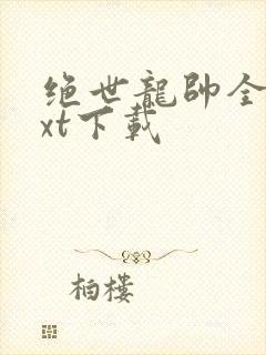 绝世龙帅全文txt下载