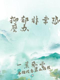 抑郁非常恐惧怎么办