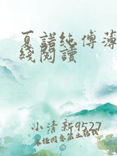 夏诺纯傅薄言在线阅读