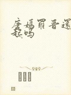 唐嫣罗晋还在一起吗