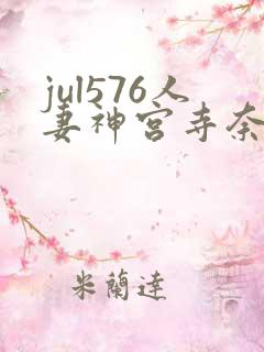 jul576人妻神宫寺奈绪 jul576人妻神宫寺奈绪