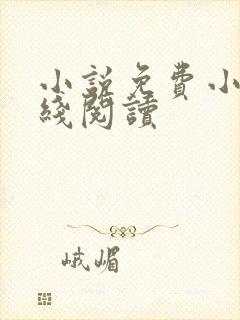 小说免费小说在线阅读 小说免费小说在线阅读
