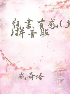 观书有感(其二)拼音版