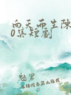 向天而生陈天40集短剧