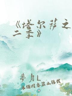《塔尔萨之王第二季》