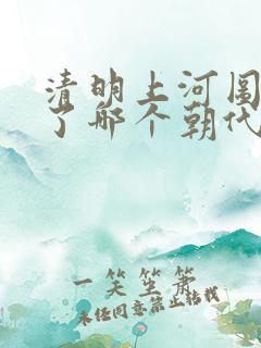 清明上河图反映了哪个朝代的状况