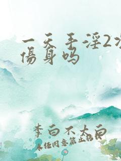 一天手淫2次会伤身吗