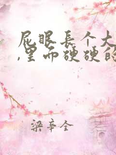 屁眼长个大疙瘩,里面硬硬的是怎么回事
