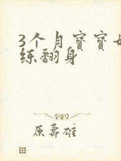 3个月宝宝如何练翻身