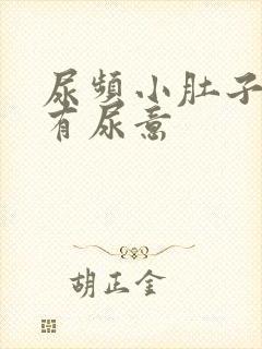 尿频小肚子胀总有尿意
