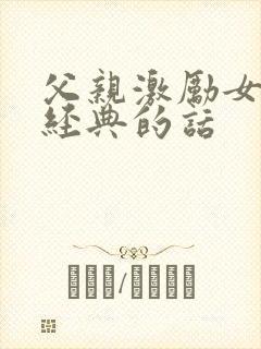 父亲激励女儿最经典的话