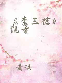 《李三枪》全集观看